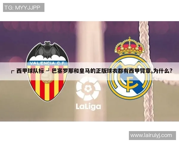 西甲联赛的规则与具体比赛规定说明